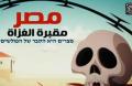 فيديو…كارتون “مصر مقبرة الغزاة” يثير غضب إسرائيلي